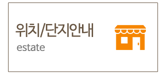 위치, 단지안내